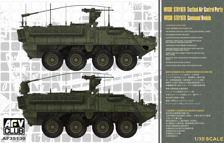 Club AFV, Veicolo Stryker M1130